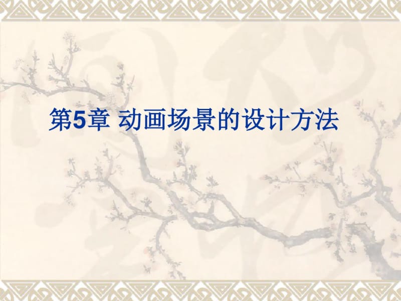 第5章动画场景的设计方法分析.pdf_第1页