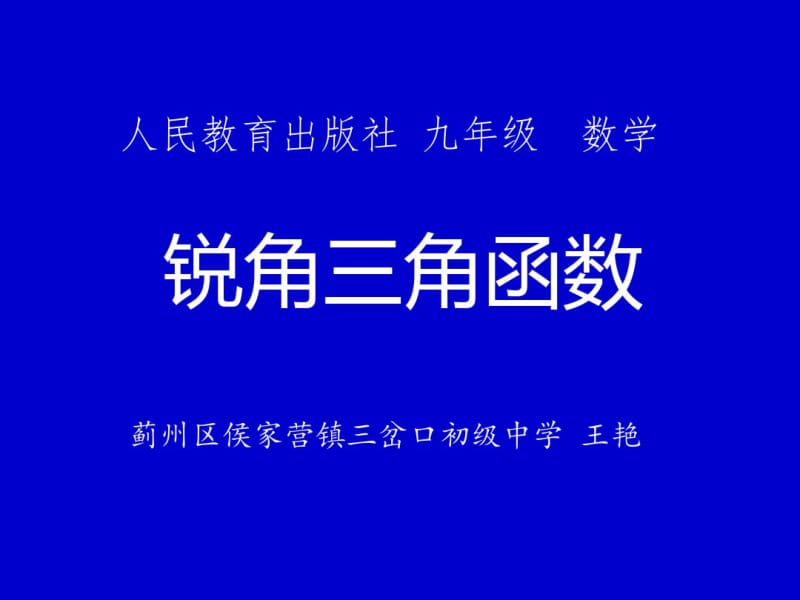 《锐角三角函数》复习课课件.pdf_第1页