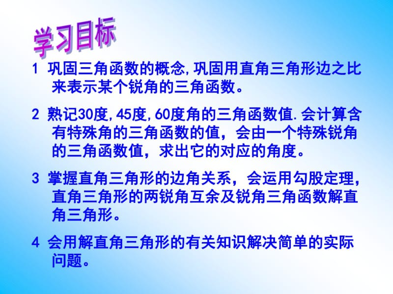 《锐角三角函数》复习课课件.pdf_第3页