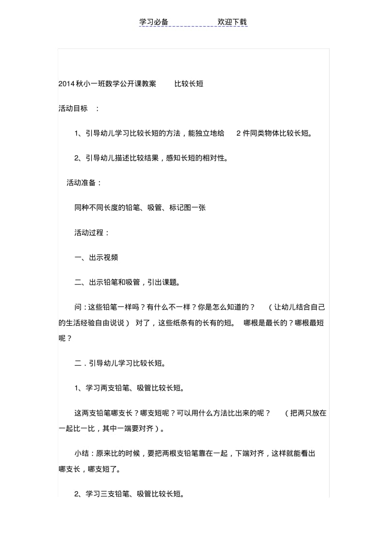 秋小一班数学公开课教案比较长短.pdf_第1页