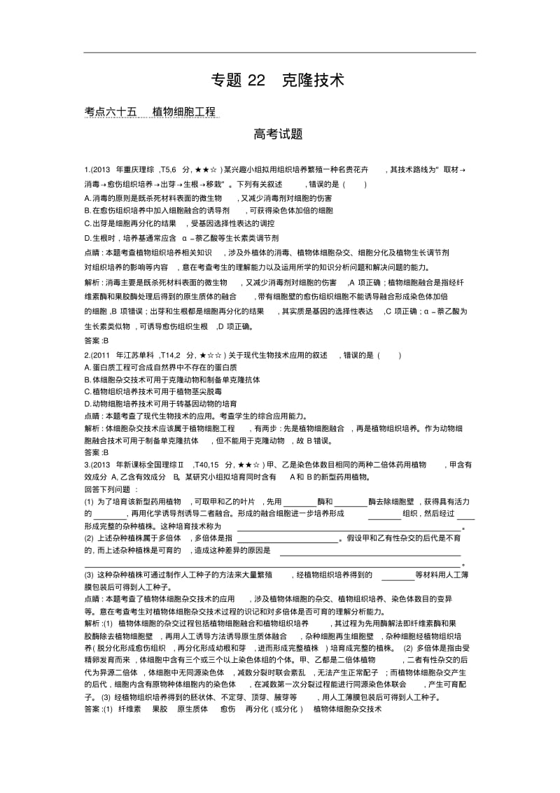 2011-2013年高考生物真题与模拟类编：专题(22)克隆技术.pdf_第1页