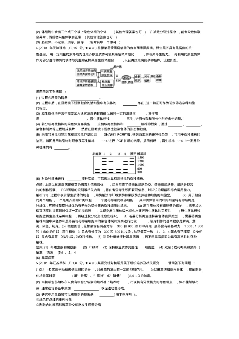 2011-2013年高考生物真题与模拟类编：专题(22)克隆技术.pdf_第2页