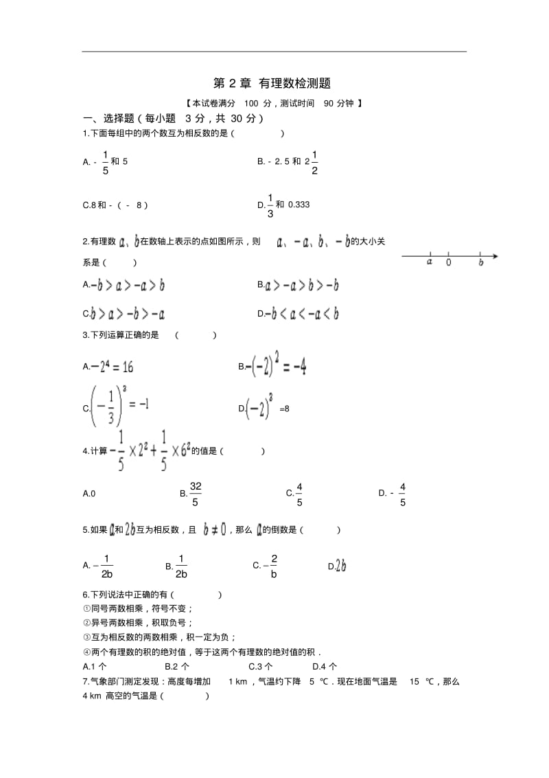 2013-2014年苏科版七年级上第2章有理数检测题含答案解析.pdf_第1页