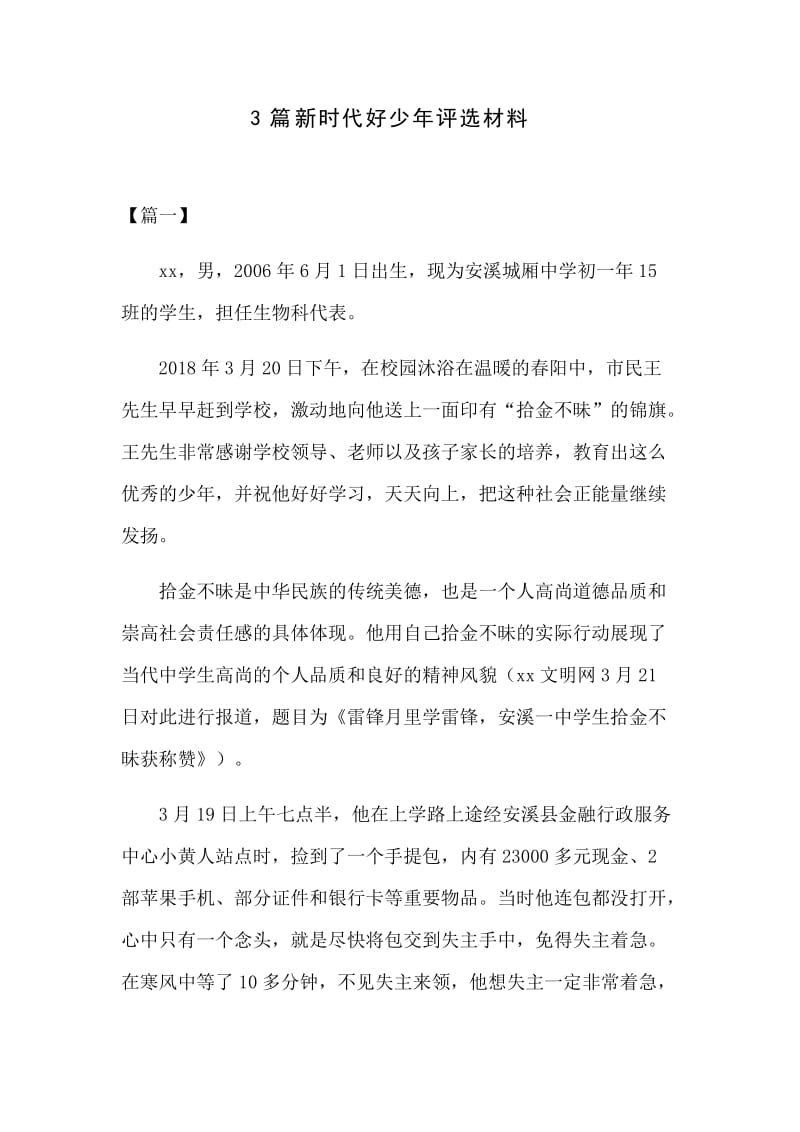 3篇新时代好少年评选材料.docx_第1页