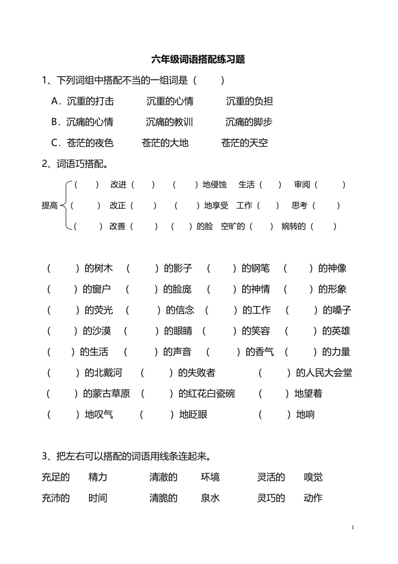 部编版六年级下册语文词语搭配练习题.pdf_第1页