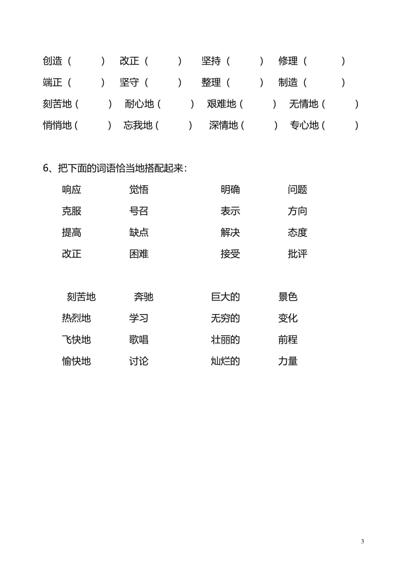 部编版六年级下册语文词语搭配练习题.pdf_第3页