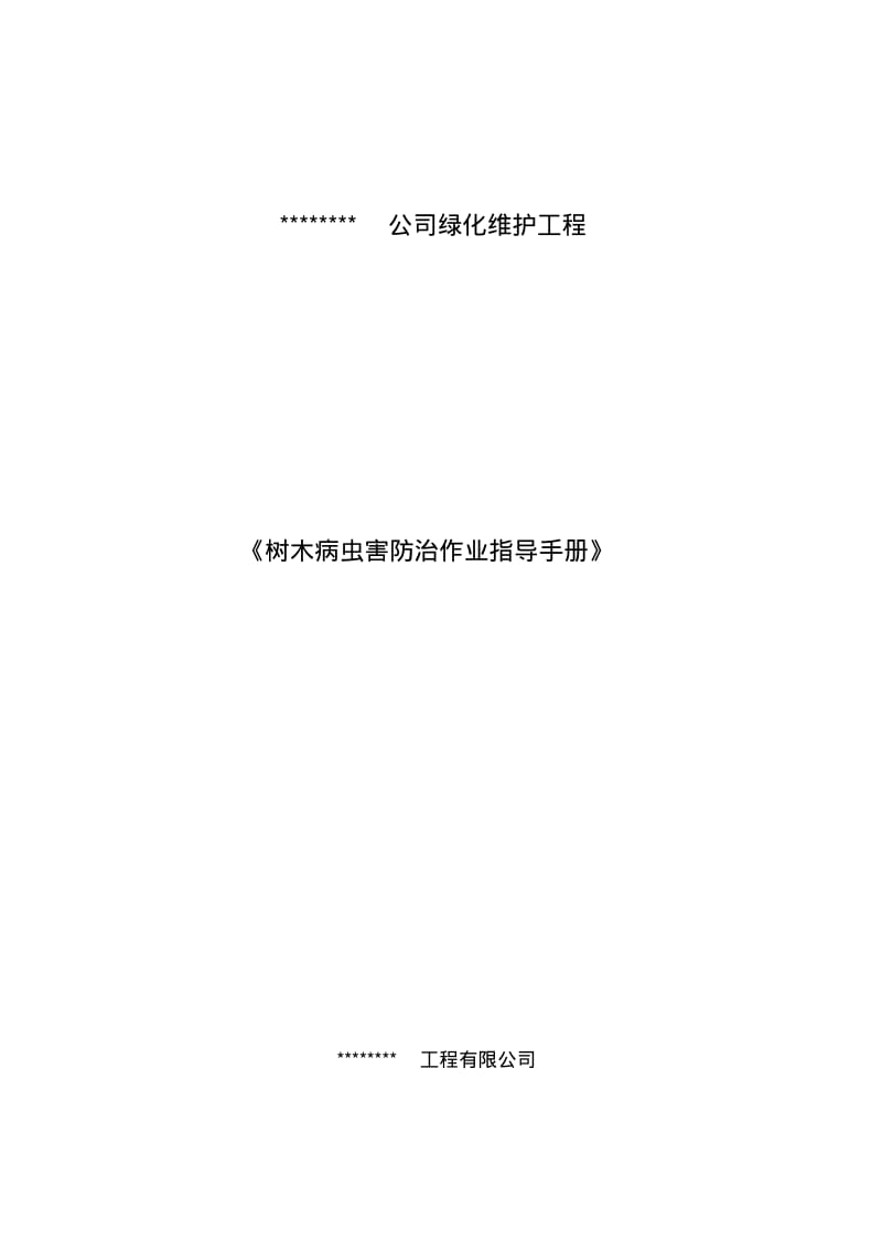 病虫害防治手册分析.pdf_第1页