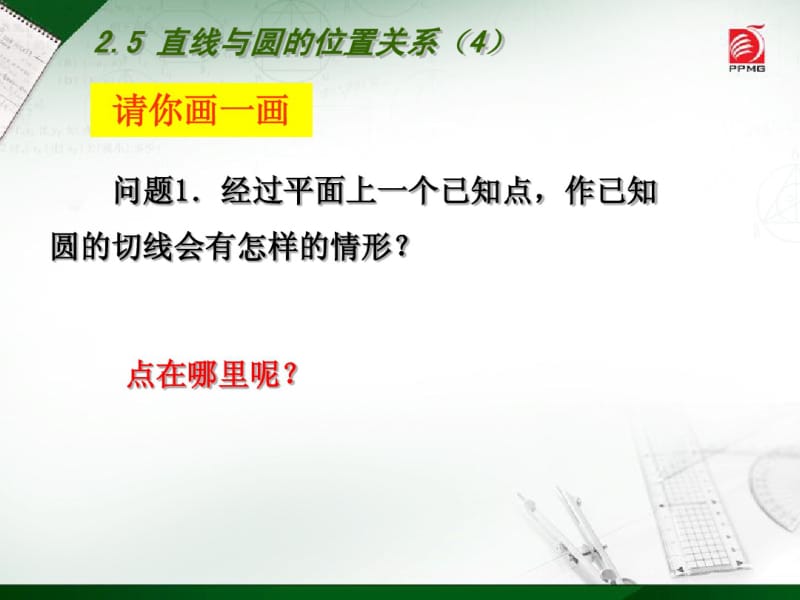 2014年新版苏科版九年级上2.5直线与圆的位置关系(4)课件.pdf_第2页