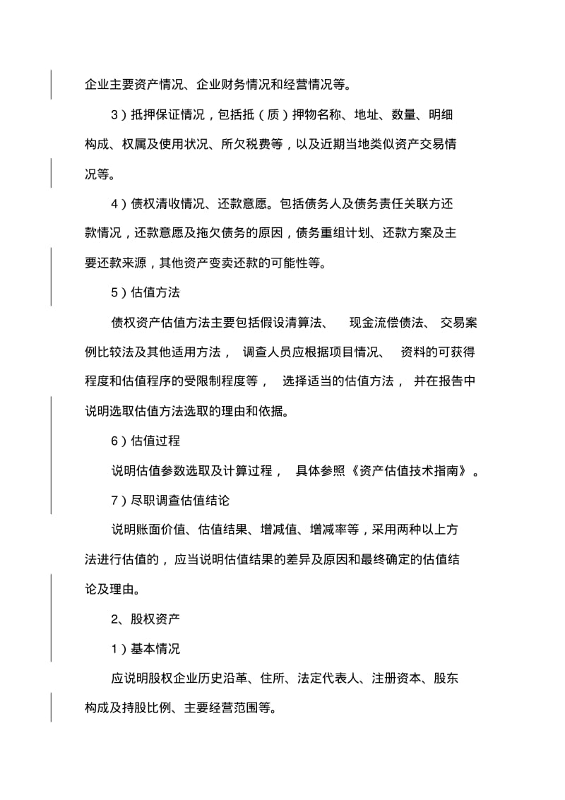 不良资产收购业务尽职调查与估值报告.pdf_第3页