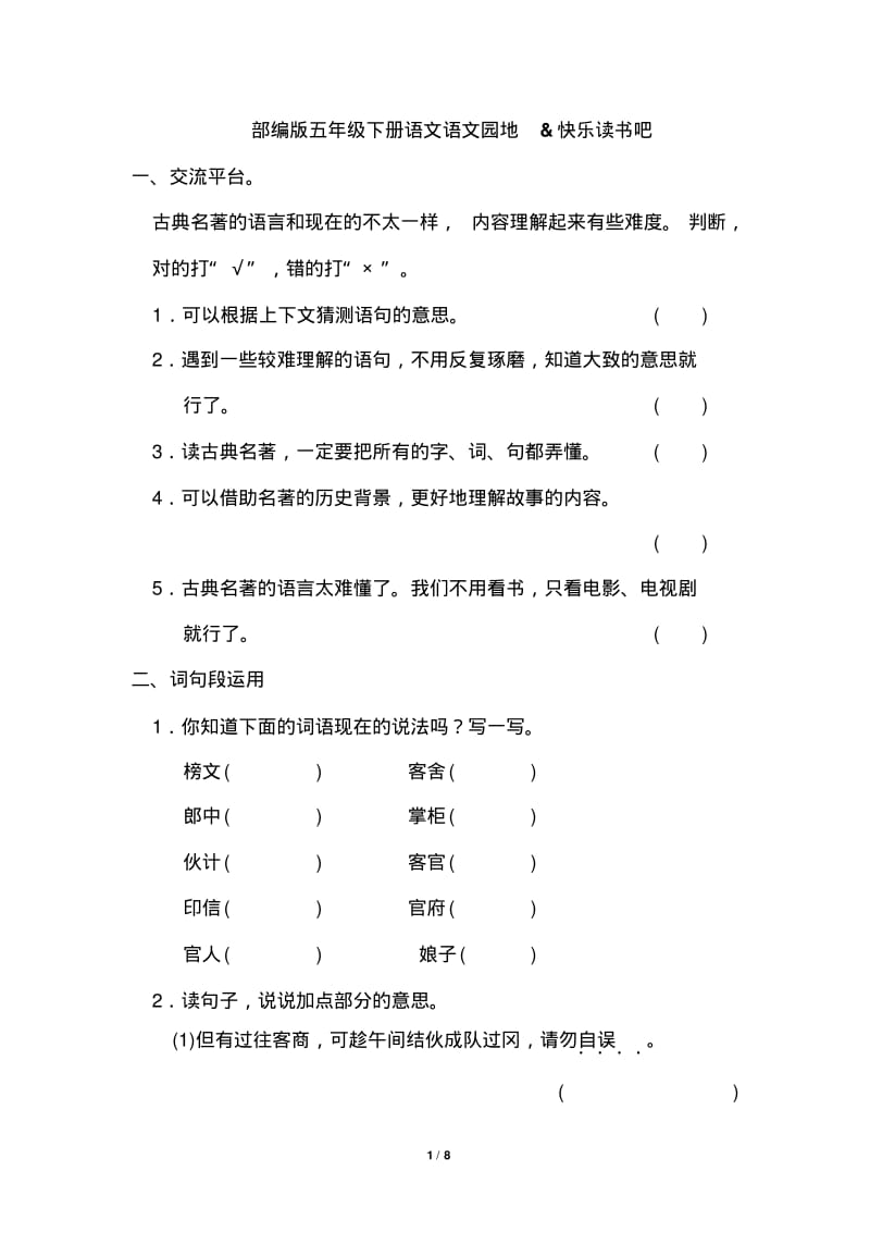 部编版五年级下册语文语文园地&amp快乐读书吧.pdf_第1页