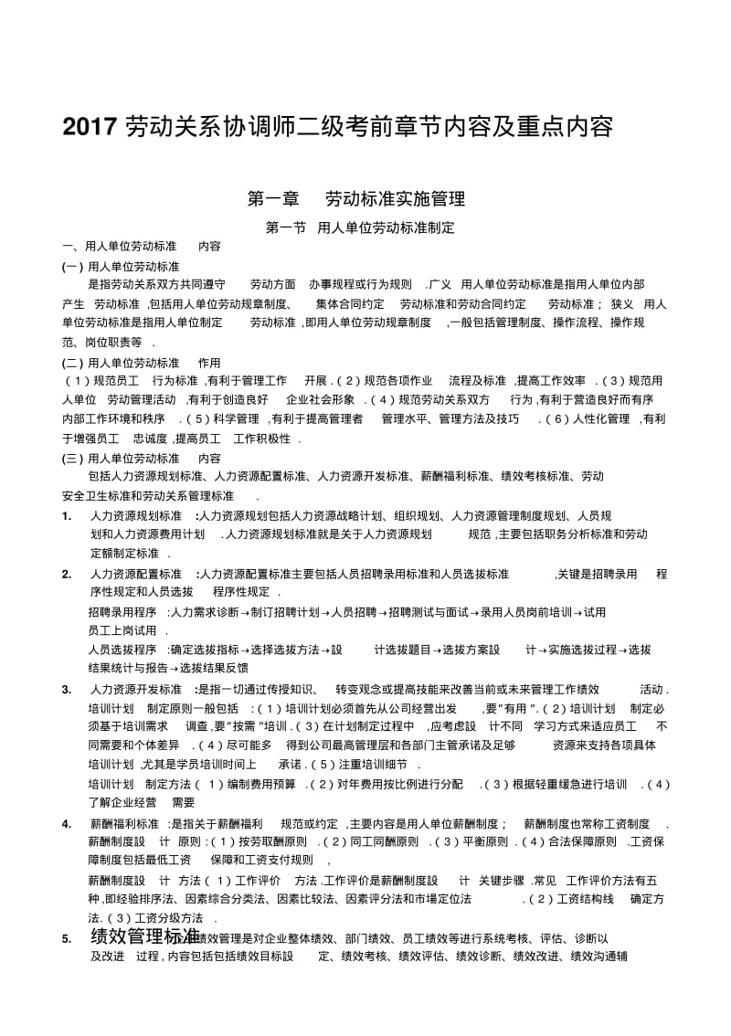 2017劳动关系协调师二级考前章节内容及重点内容.pdf_第1页