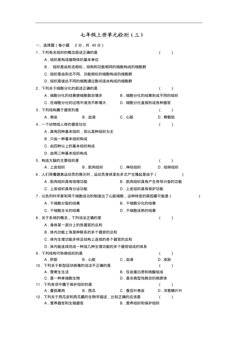 (新人教版)七年级生物上册单元检测卷(3)及答案.pdf_第1页