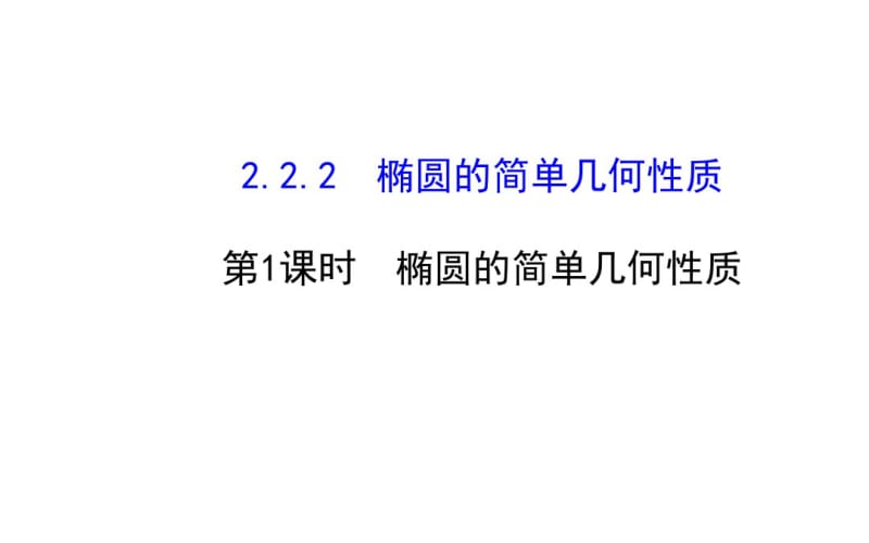 2014-2015学年人教A版选修2-1高中数学《2.2.2椭圆的简单几何性质(1)》课件.pdf_第1页