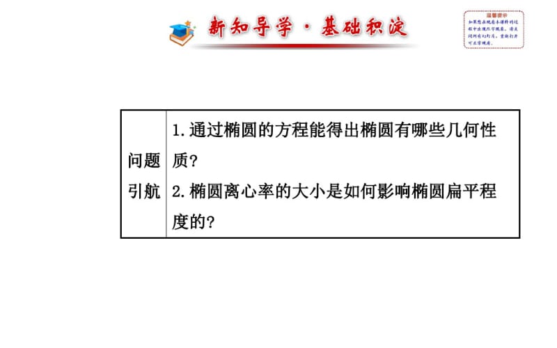 2014-2015学年人教A版选修2-1高中数学《2.2.2椭圆的简单几何性质(1)》课件.pdf_第2页