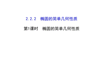 2014-2015学年人教A版选修2-1高中数学《2.2.2椭圆的简单几何性质(1)》课件.pdf