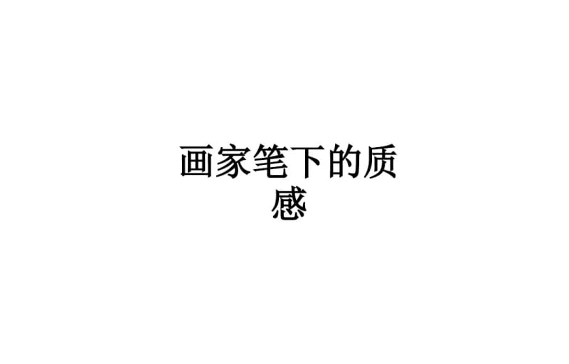 画家笔下的质感教育课件.pdf_第1页