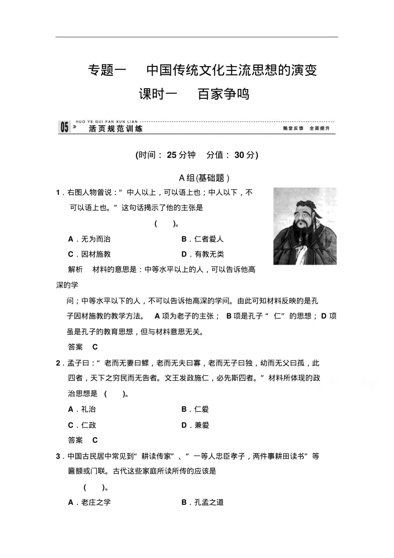 (人民版)历史必修三：1.1《百家争鸣》同步练习(含答案).pdf_第1页