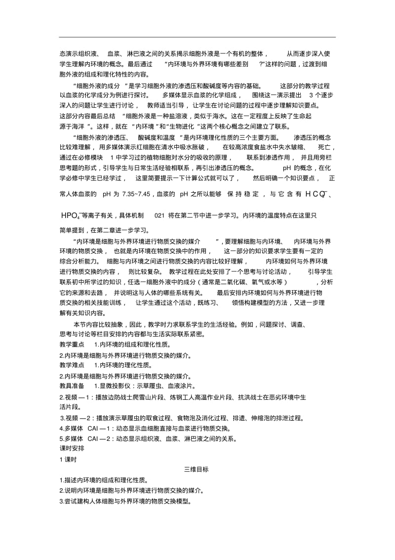 (人教版)生物必修三：1-1《细胞生活的环境》示范教案.pdf_第2页