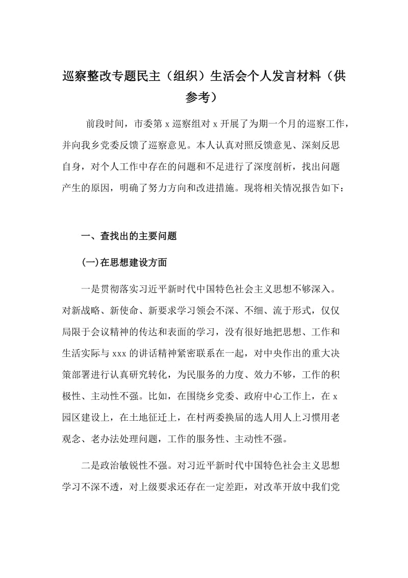 巡察整改专题民主（组织）生活会个人发言材料（供参考）.doc_第1页