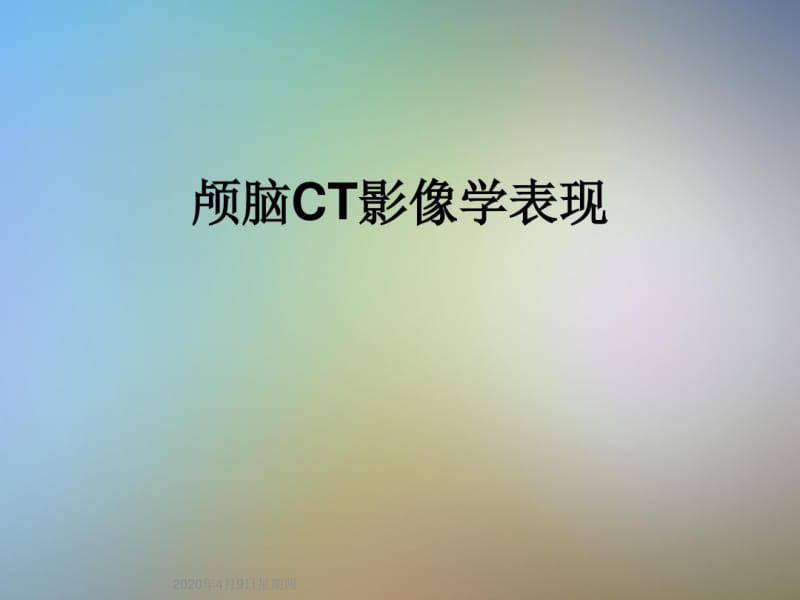 颅脑CT影像学表现.pdf_第1页