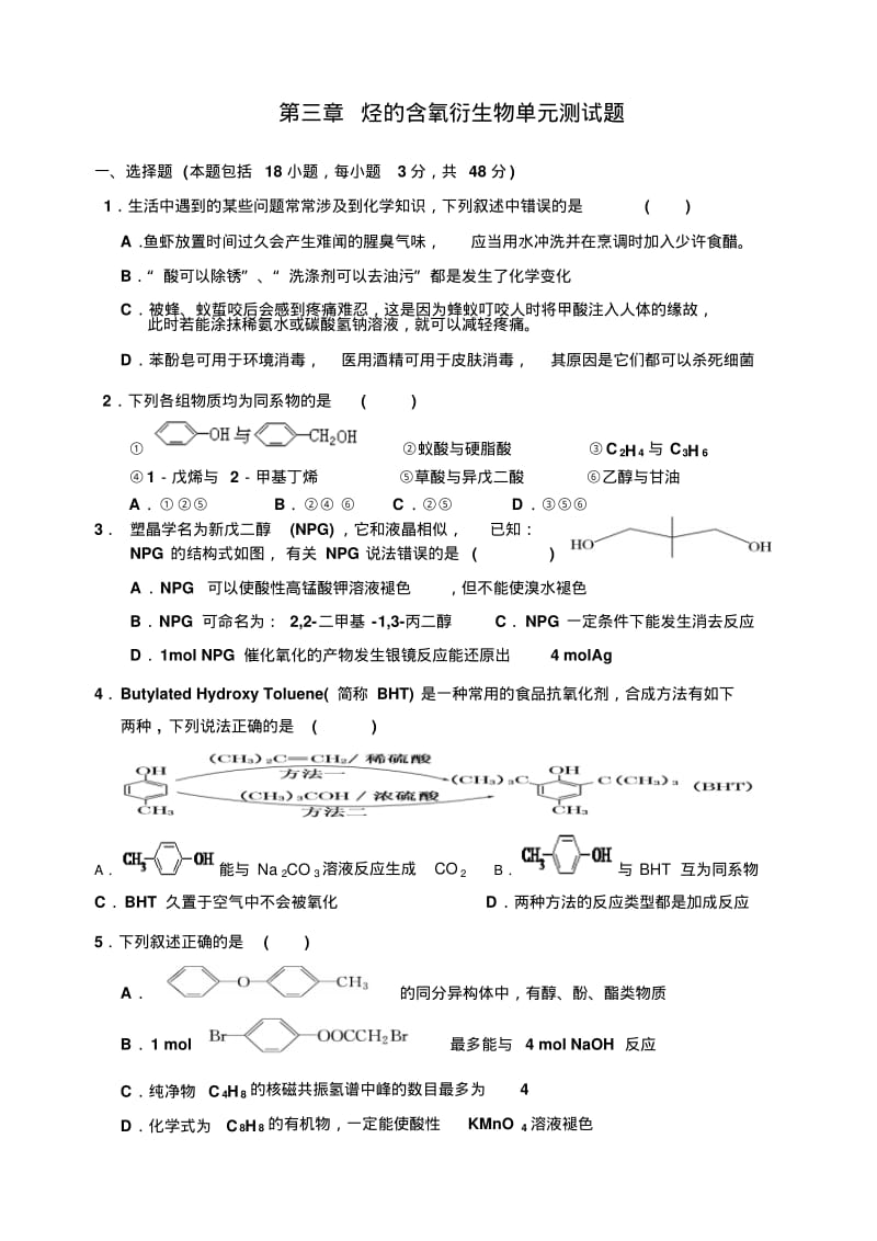 第三章烃的含氧衍生物单元测试题资料.pdf_第1页