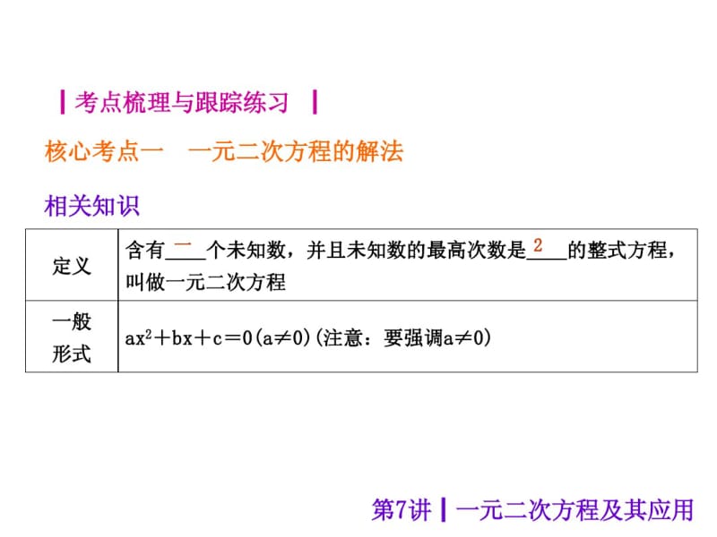 (沪科版)中考数学总复习课件【第7讲】一元二次方程及其应用.pdf_第2页