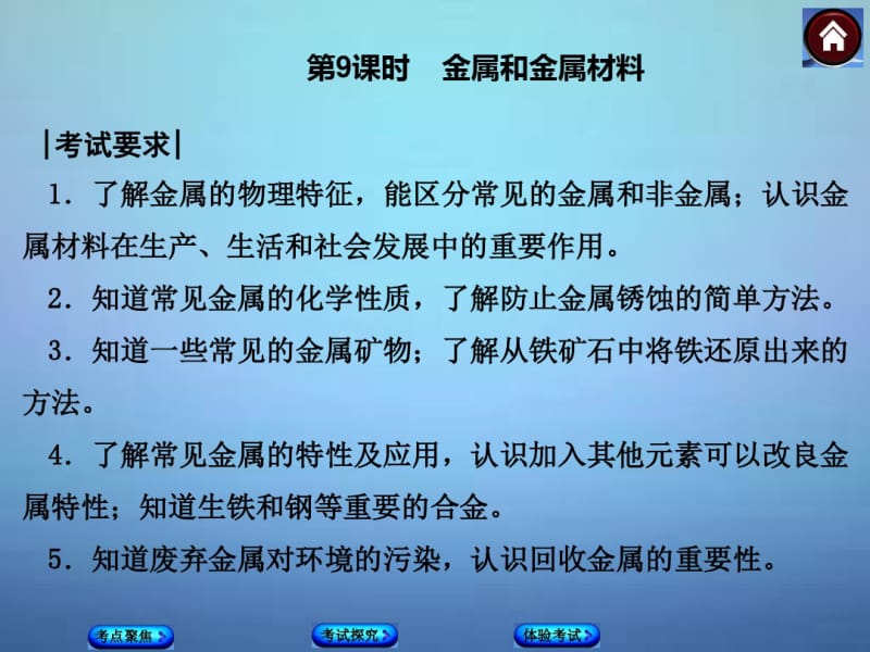 2015年中考化学基础复习第9课时金属和金属材料课件(新人教版).pdf_第1页