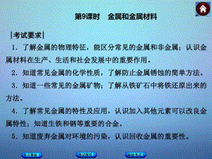 2015年中考化学基础复习第9课时金属和金属材料课件(新人教版).pdf