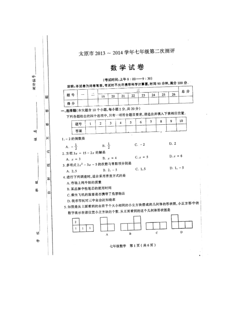 【2014】山西省太原市2013-2014学年七年级上第二次测评(期末)数学试题及答案(扫描版)【新课标人教版】.pdf_第1页