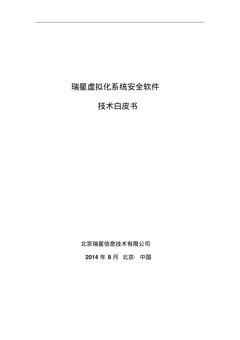 瑞星虚拟化系统安全软件技术白皮书资料.pdf_第1页