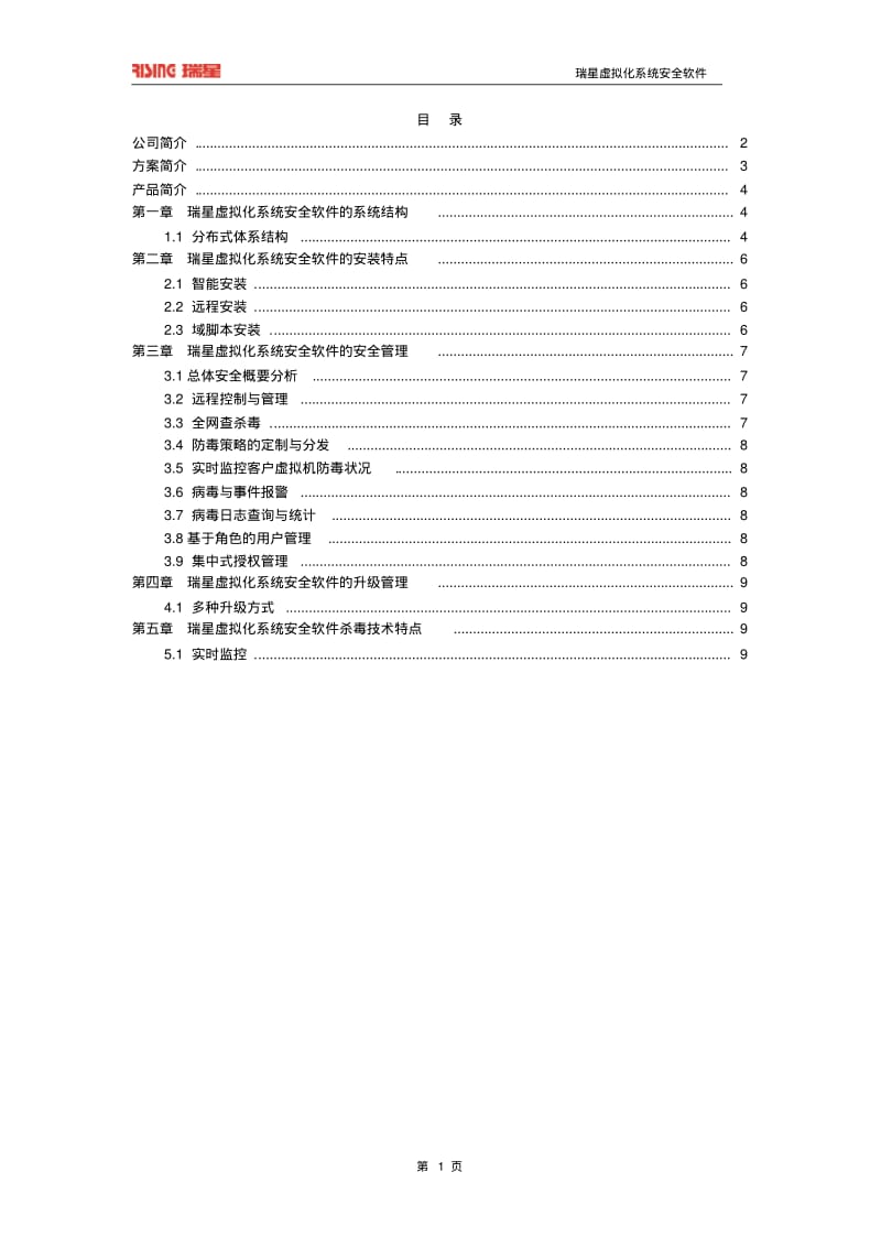 瑞星虚拟化系统安全软件技术白皮书资料.pdf_第2页