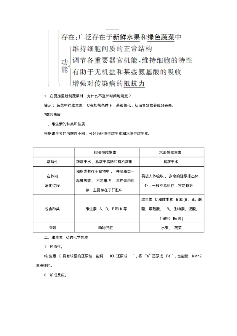 2015-2016学年高中化学第一章第四节维生素和微量元素练习新人教版选修1.pdf_第2页