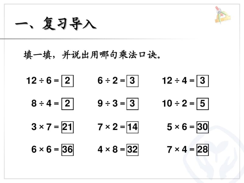 【2014】新课标人教版二年级下册第二单元表内除法(一)用2～6的乘法口诀求商(2)课件.pdf_第2页