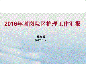 2016年护理部护理工作汇报.pdf