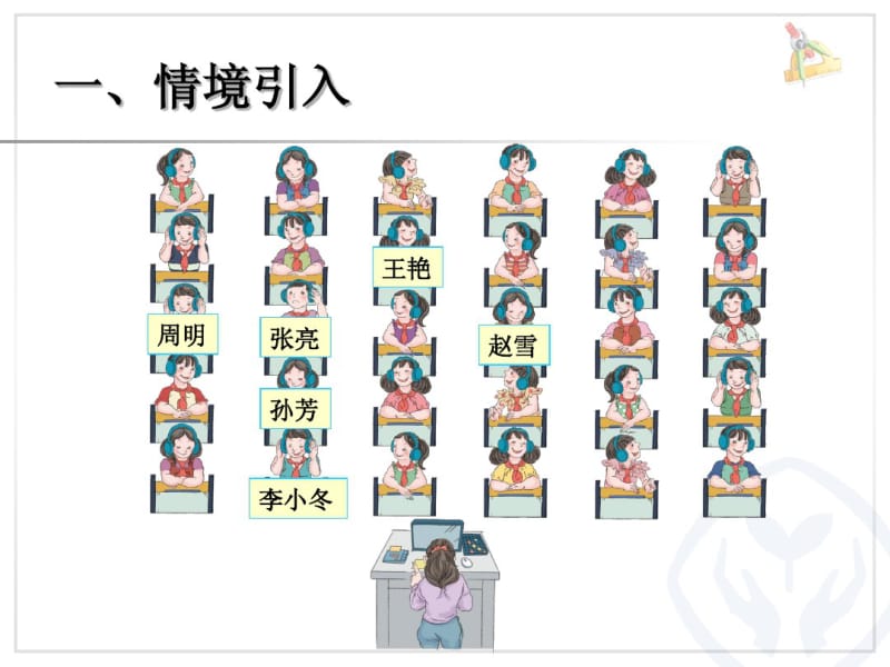 2014年秋人教版五年级上第二单元位置(1)课件.pdf_第2页