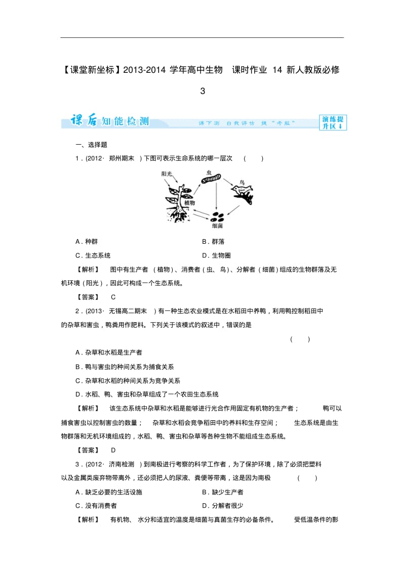 (新人教版)高中生物必修三：课时作业【14】(含答案).pdf_第1页