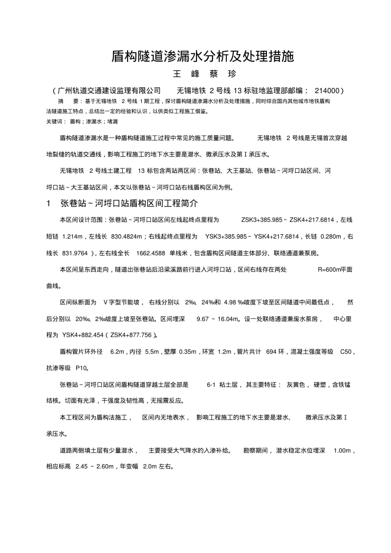 盾构隧道渗漏水原因分析及处理措施分析.pdf_第1页