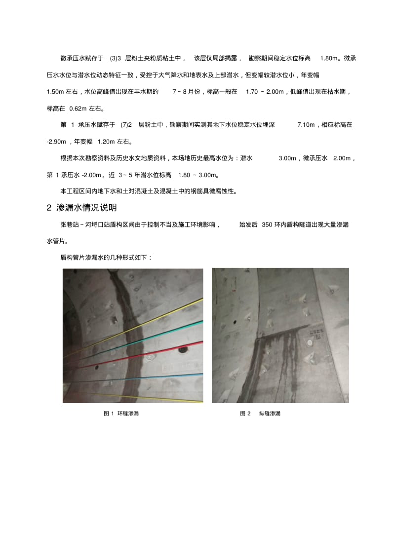 盾构隧道渗漏水原因分析及处理措施分析.pdf_第2页