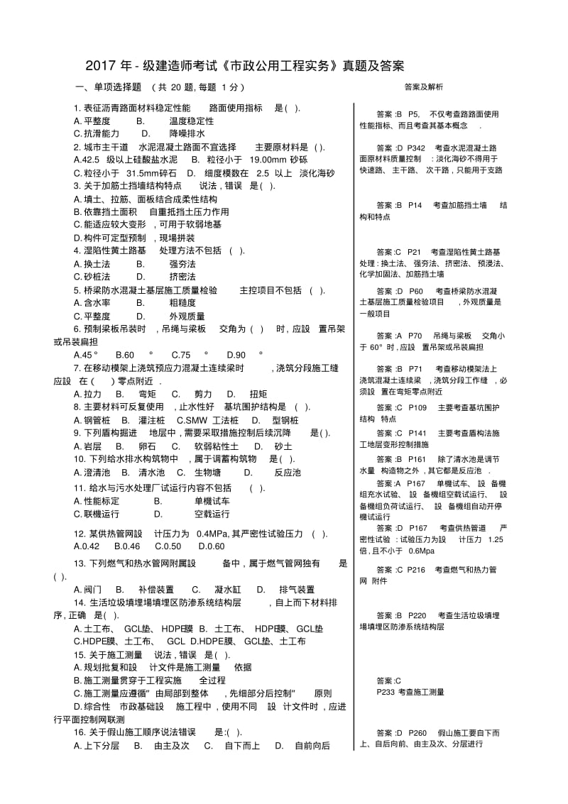 2017年一级建造师市政真题及答案(精编版).pdf_第1页