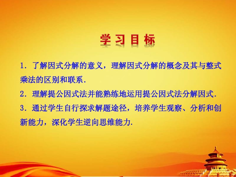 2014年秋人教版八年级数学上册：14.3.1《提公因式法》ppt课件.pdf_第2页