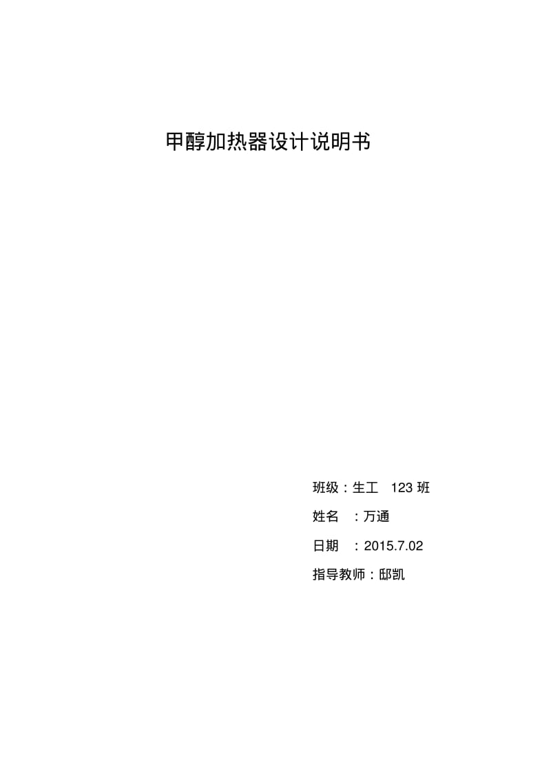 甲醇加热器修改版讲解.pdf_第1页