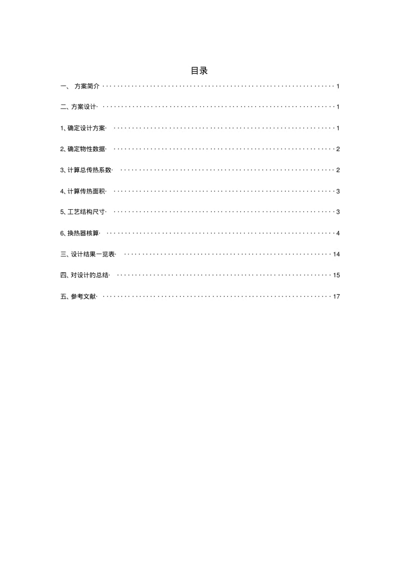 甲醇加热器修改版讲解.pdf_第2页