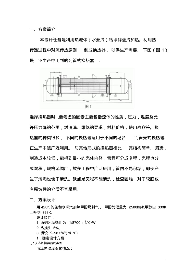 甲醇加热器修改版讲解.pdf_第3页