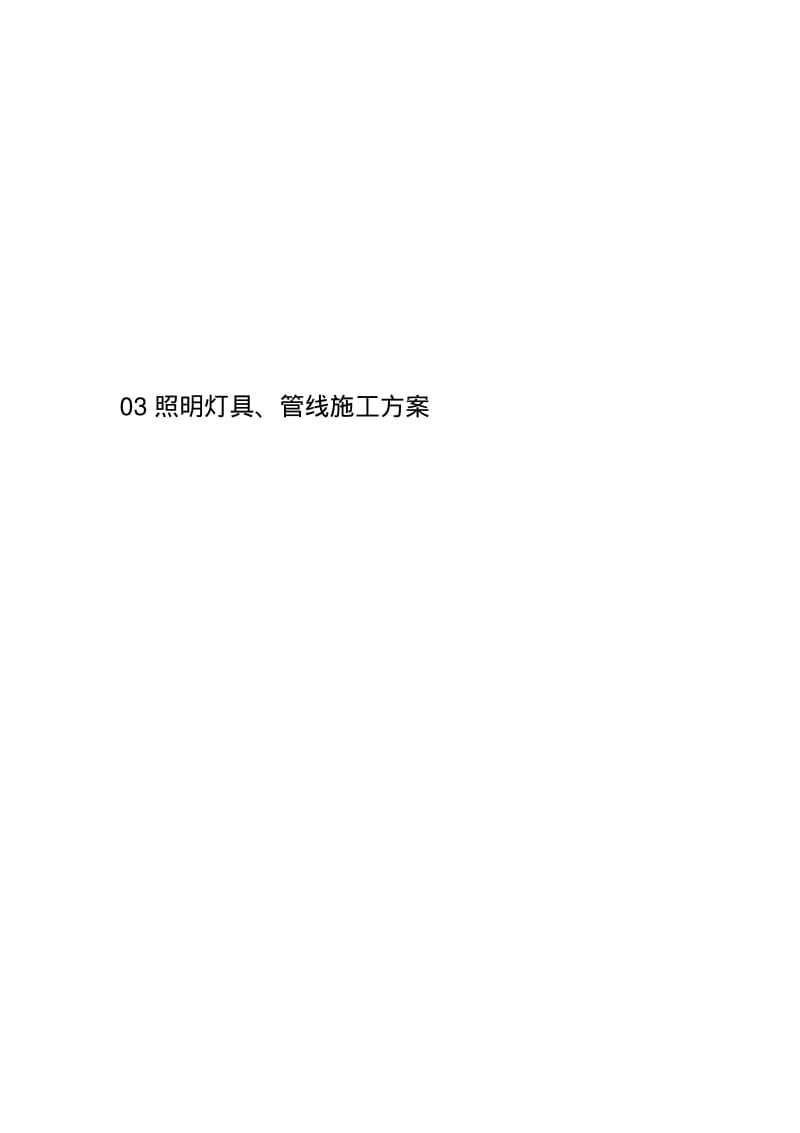 03照明灯具、管线施工方案.pdf_第1页