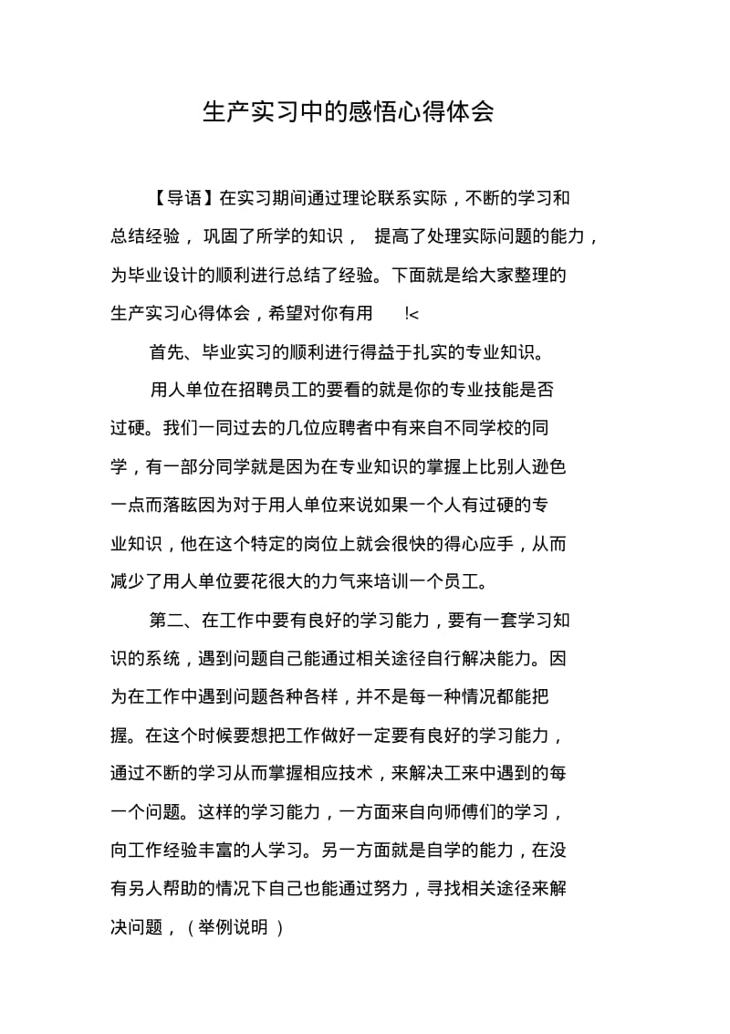 生产实习中的感悟心得体会.pdf_第1页