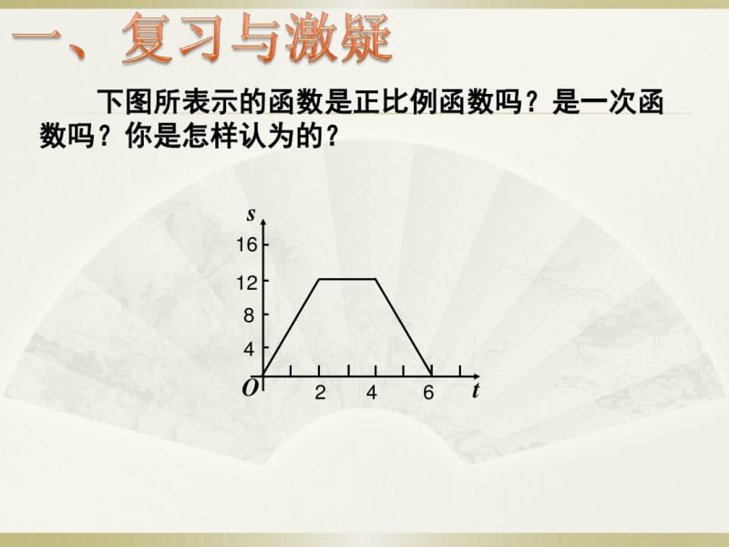 2014年新人教版八年级数学下19.2.2一次函数(第4课时)课件.pdf_第2页