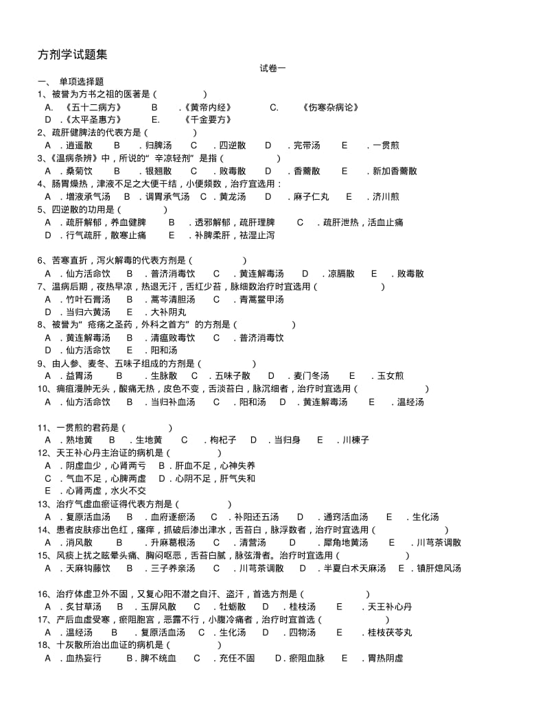 (已排版)方剂学试题十二套附答案资料.pdf_第1页