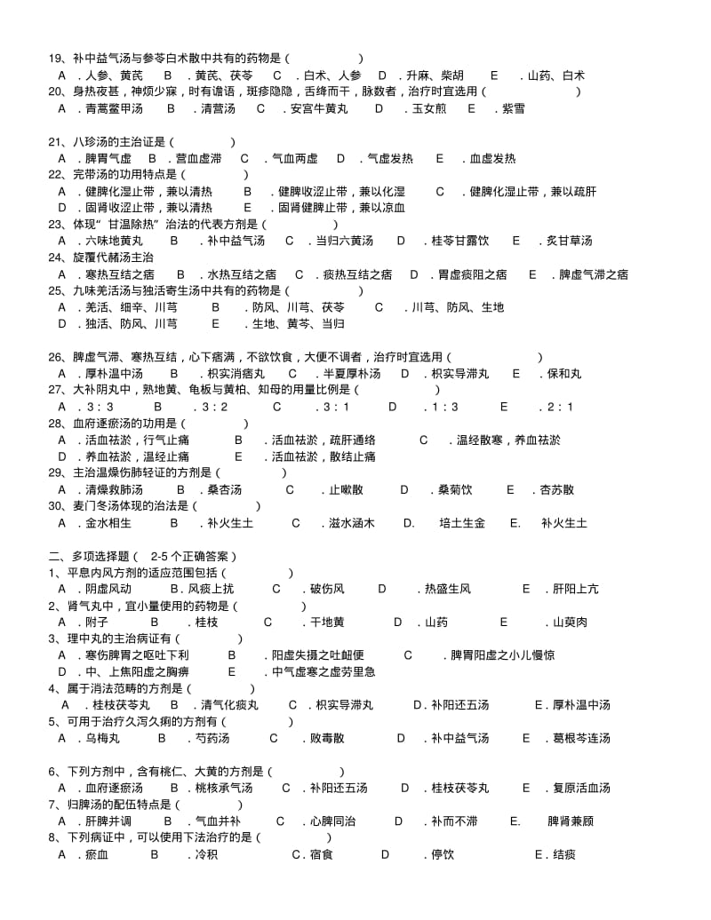 (已排版)方剂学试题十二套附答案资料.pdf_第2页