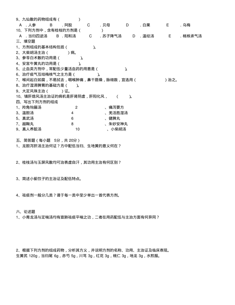 (已排版)方剂学试题十二套附答案资料.pdf_第3页