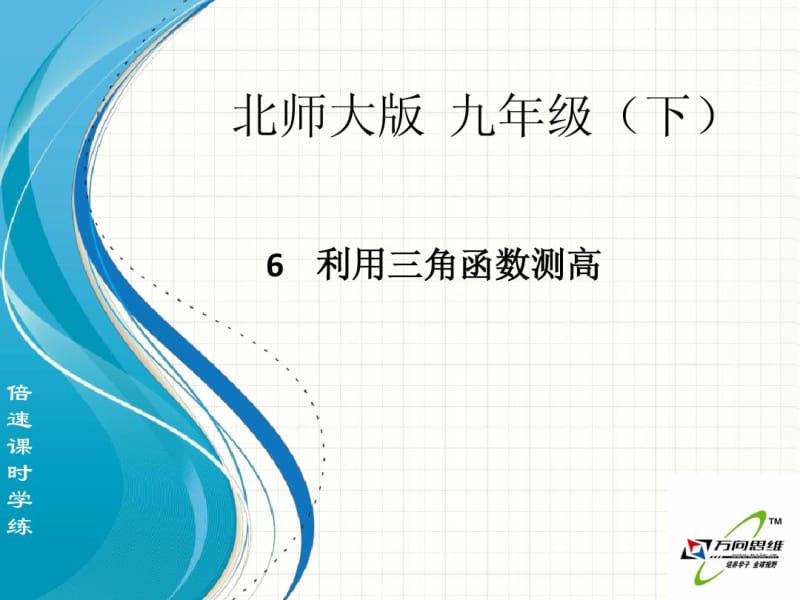 2015开学北师大版九年级数学下1.6利用三角函数测高【倍速课时学练】课件.pdf_第1页